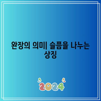 장례식장 상주의 예절, 복장, 완장: 어깨에 짊은 무게