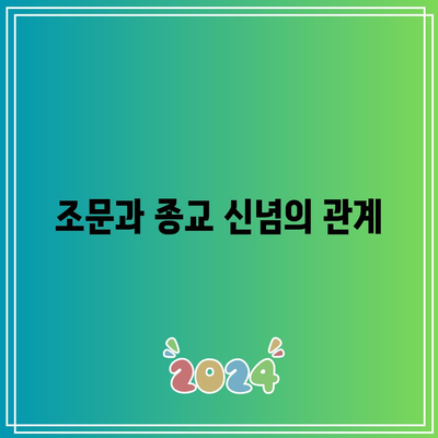 장례식장 조문 예절과 종교