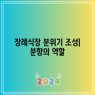 장례식장 분향의 예술: 마음에서 오는 표현