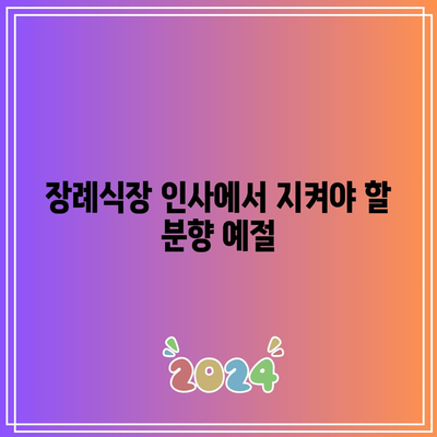 분향 횟수가 중요한 장례식장 인사 방법