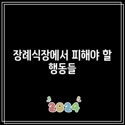 장례식장 조문 예절: 복장, 절차, 그리고 알아두면 좋은 점