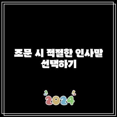 장례식장 조문 예절: 순서, 절방법