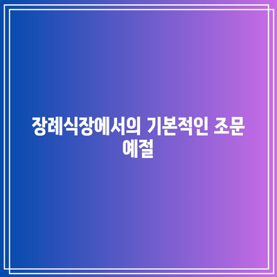 장례식장 조문 예절과 종교