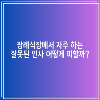 장례식장 조문 빈번한 실수와 대안