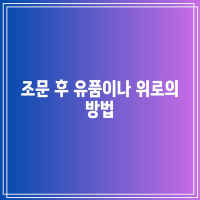 장례식장 조문 예절: 복장, 절차, 그리고 알아두면 좋은 점