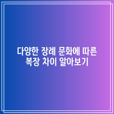 장례식장 예절: 복장, 순서, 시간