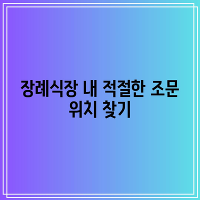 장례식장 조문 절손 위치 이해하기