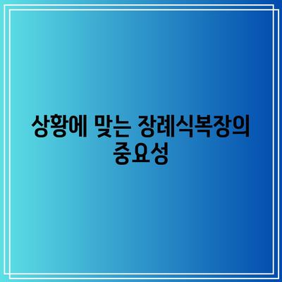 장례식장 상주 예절, 복장, 완장 심각성