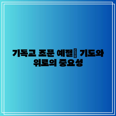 장례식장 헌화 방법과 기독교 조문 예절