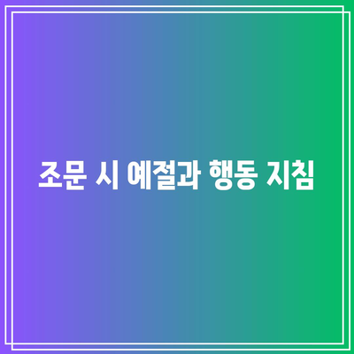 장례식장 조문 예절: 순서, 방법