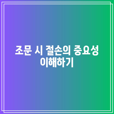 장례식장 조문 절손 위치 이해하기