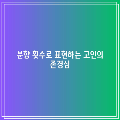 분향 횟수가 중요한 장례식장 인사 방법