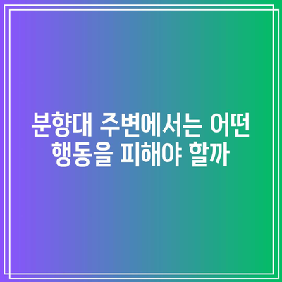 조문객이 저지르는 장례식장 분향 금지 사항