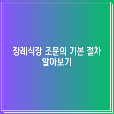 장례식장 조문 절차와 복장 완벽 가이드