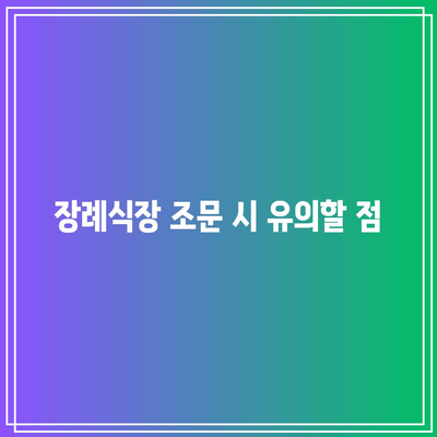 장례식장 조문 순서와 복장