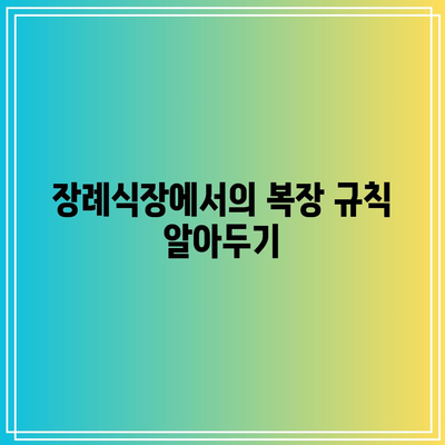 장례식장 금기 무시하면 안 되는 중요한 규칙