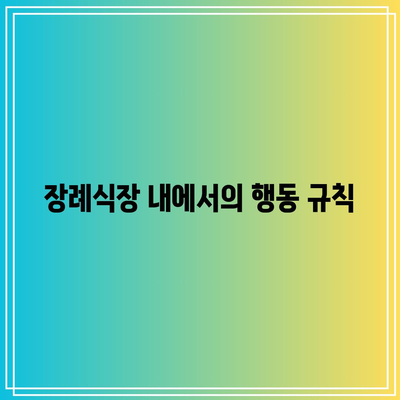 장례식장 상주 예절, 복장, 완장 심각성