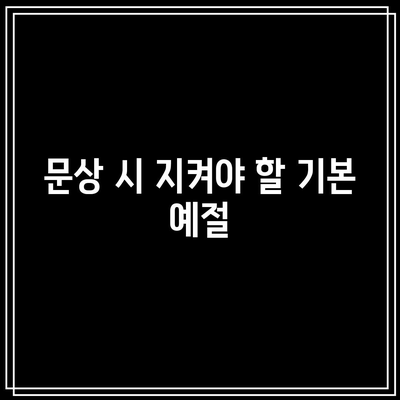 장례식장 문상의 올바른 순서와 방법