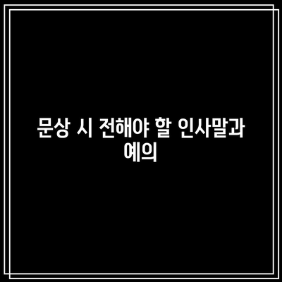 (기독교, 천주교) 장례식장 문상 예절: 문상하기, 절차, 부의금 절차