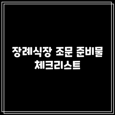 장례식장 조문 순서와 복장, 절하는 방법