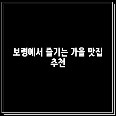 보령의 가을 단풍 여행 가이드