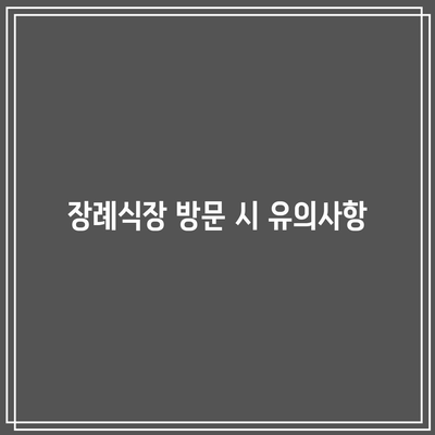 장례식장 조문 예절: 순서, 방법