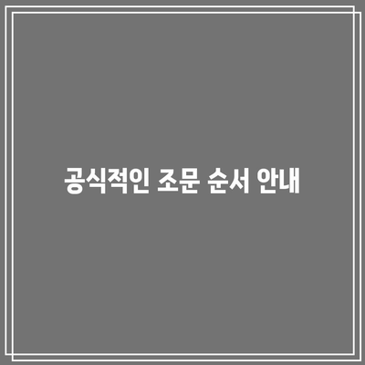 장례식장 방문 방법: 순서, 절차, 부의금