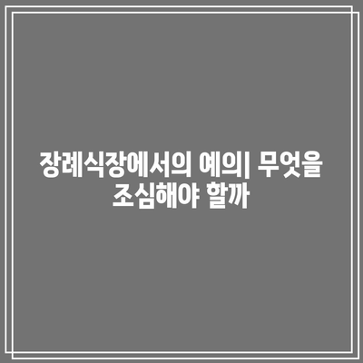 장례식장 조문 가이드: 복장,절 및 절차