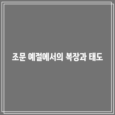 장례식장 조문 예절: 올바른 절하는 법