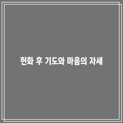 기독교 조문 예절에 따른 헌화 방법