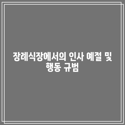 장례식장 예절: 복장, 순서, 시간