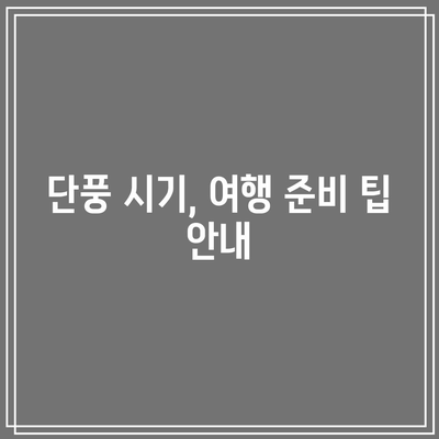 단풍 시기와 국내 단풍 명소