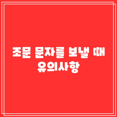 장례식장 상주 예절, 완장, 조문 절차와 문자 답례