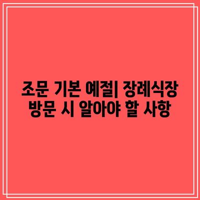 장례식장 조문 순서와 복장: 알아두면 유익한 팁