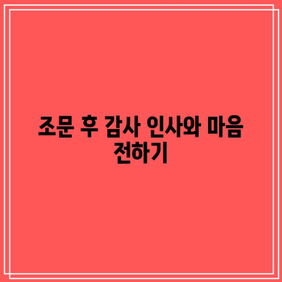 장례식장 조문 예절: 순서, 절방법