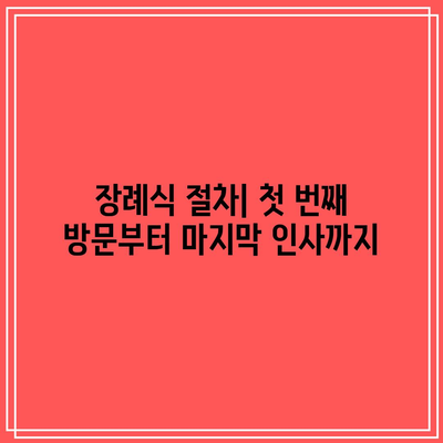 장례식장 조문 가이드: 복장,절 및 절차