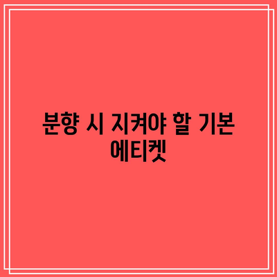 장례식장 분향 예절: 절차, 복장, 에티켓