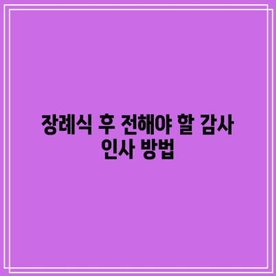 장례식장 헌화 방법과 기독교 조문 예절