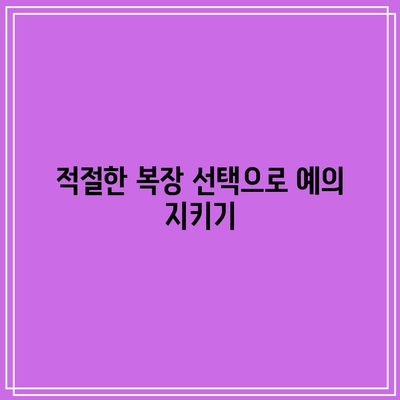 장례식장 분향 예절: 절차, 복장, 에티켓