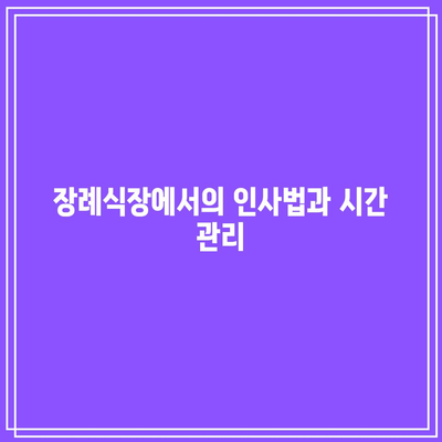 올바른 장례식장 조문 방법