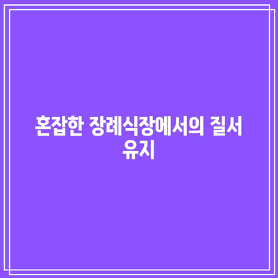 장례식장 분향 순서를 지키는 것의 중요성