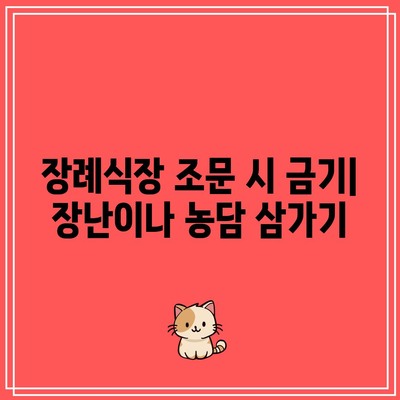 장례식장 조문 시 금기: 무례하게 보일 수 있는 행동