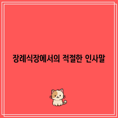 천주교, 기독교 장례식장 조문법