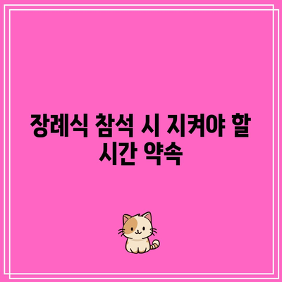 장례식장 예절: 복장, 순서, 시간