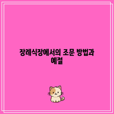 장례식장 조문 예절과 조의금 작성