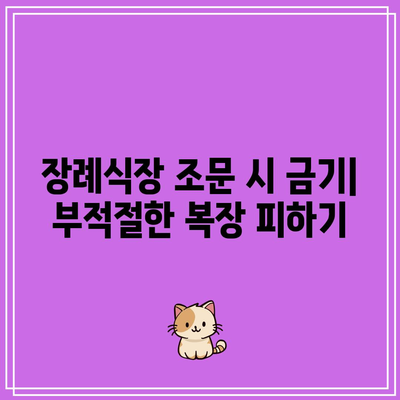 장례식장 조문 시 금기: 무례하게 보일 수 있는 행동