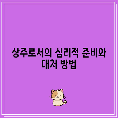 장례식장 상주 예절, 복장, 완장 심각성