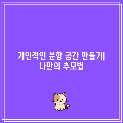 장례식장 분향의 예술: 마음에서 오는 표현