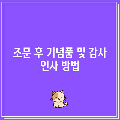 장례식장 분향 예절: 절차, 복장, 에티켓