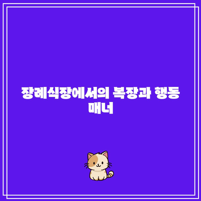 (기독교, 천주교) 장례식장 문상 예절: 문상하기, 절차, 부의금 절차